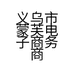 义乌市蒙芙电子商务商行的小店个体店