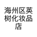 海州区英树化妆品店