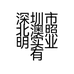 深圳市北澳照明实业有限公司中山分公司的小店