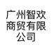 广州智欢商贸有限公司的小店