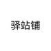 驿站铺
