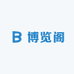 博览阁