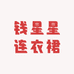 钱星星连衣裙