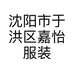 沈阳市于洪区嘉怡服装经营店的小店