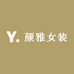 颜雅女装