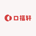 口福轩土特产