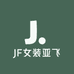 JF女装亚飞