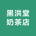 黑洪堂奶茶店