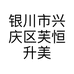 银川市兴庆区芙恒升美容店的小店个体店