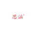 思涵防水材料