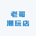老哥潮玩店