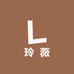 玲薇