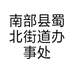 南部县蜀北街道办事处金武门金牌牛杂串串店的小店