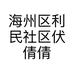 海州区利民社区伏倩倩美容店的小店个体店