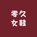 温州零久女鞋