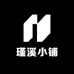 瑾溪小铺
