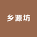 乡源坊