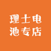 理士销售部专区