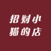 招财小猫的店