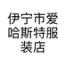 伊宁市爱哈斯特服装店的小店个体店