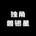 独角兽银星