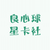 良心球星卡社