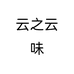云之云味