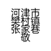 河津市樊村镇张家巷敬斌电焊部的小店个体店