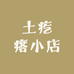 土疙瘩小店