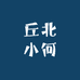 丘北小何