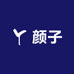 颜子专属