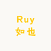 Ruy如也
