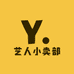 艺人小卖部