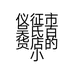 仪征市吴氏百货店的小店个体店