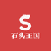 石头王国