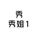 秀秀姐1