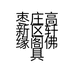 枣庄高新区轩缘阁佛具店的小店