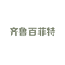 齐鲁百菲特建材