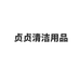 贞贞清洁用品个体店