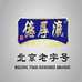 北京未蓝医宝网络科技有限公司