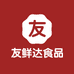 友鲜达食品