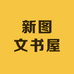新图文书屋