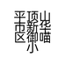 平顶山市新华区御喵小镇宠物用品店的小店