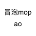 冒泡mopao