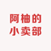 阿柚的小卖部