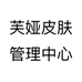 芙娅皮肤管理中心个体店