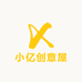小亿创意屋