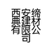 西安缔典建材有限公司的小店