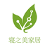 寝之美家居