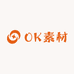 OK素材